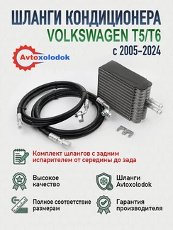 Шланги заднего кондиционера Volkswagen T5/T6 (комплект с испарителем)