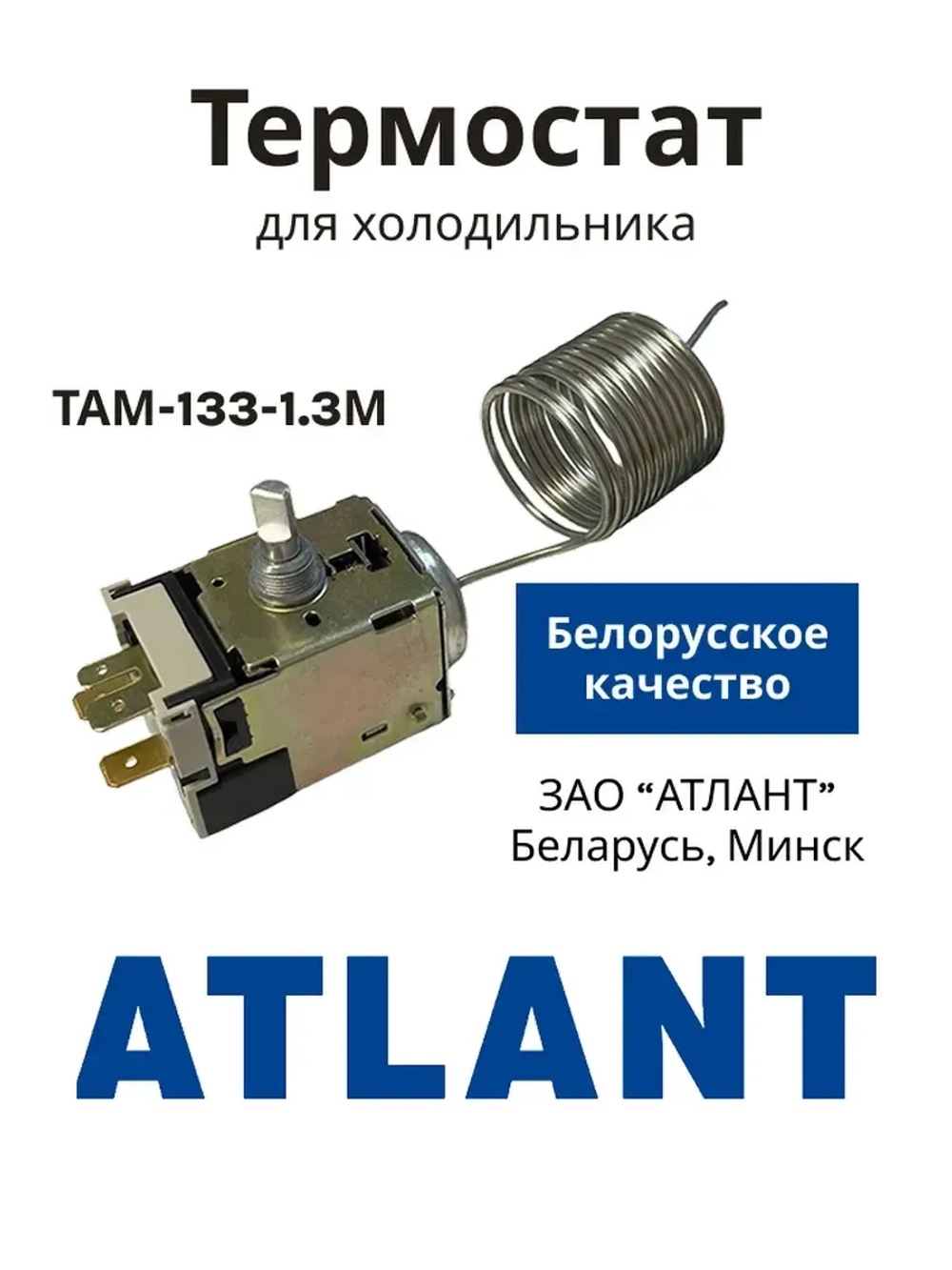 Оригинальный капиллярный термостат, датчик-реле температуры ТАМ-133-1М (ТАМ-133-1.3М) для двухкамерного холодильника Atlant, Атлант, Минск, Stinol, Indesit, Ariston, Beko 908081400122-1.3 (908081400058, 908081400121, 908081400122, K59-P1686, 077B6125