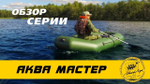 Лодка ПВХ Мастер Лодок Аква Мастер 240 КМФ -