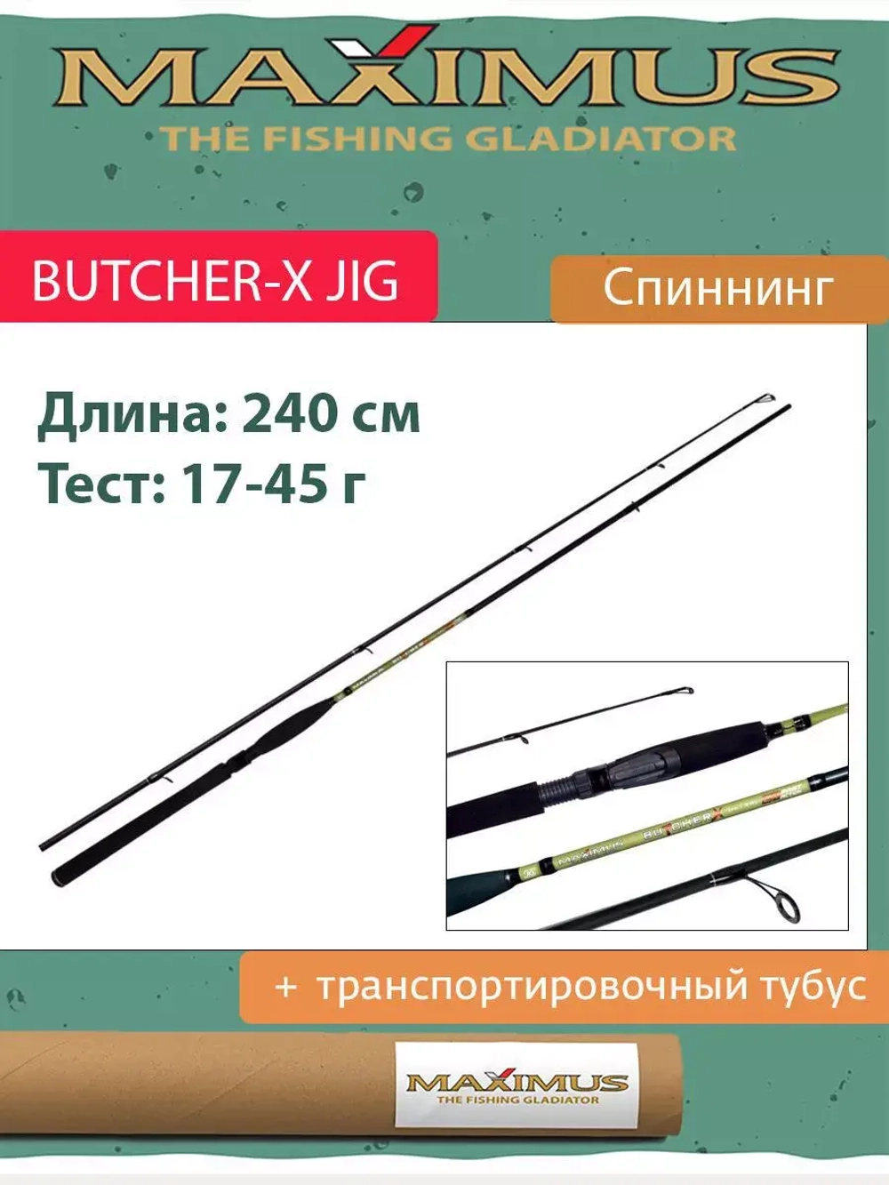 Спиннинг Maximus BUTCHER-X JIG 21M 2,1m 10-35g