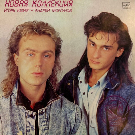 Виниловая пластинка Новая Коллекция – Новая Коллекция (Мелодия) LP