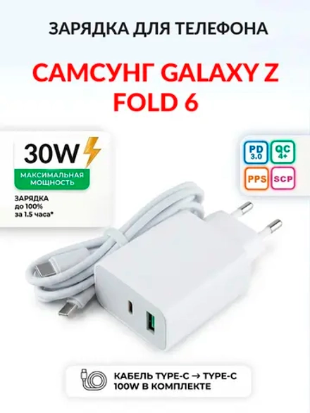 Зарядка для телефона Самсунг Galaxy Z Fold 6