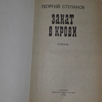 Книга " Закат в крови"