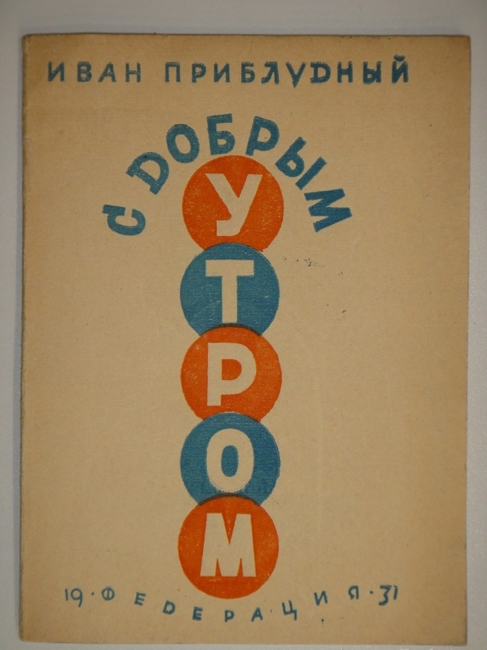 "С добрым утром ( Лирика-сатира ). 1923-1929". 1931г.