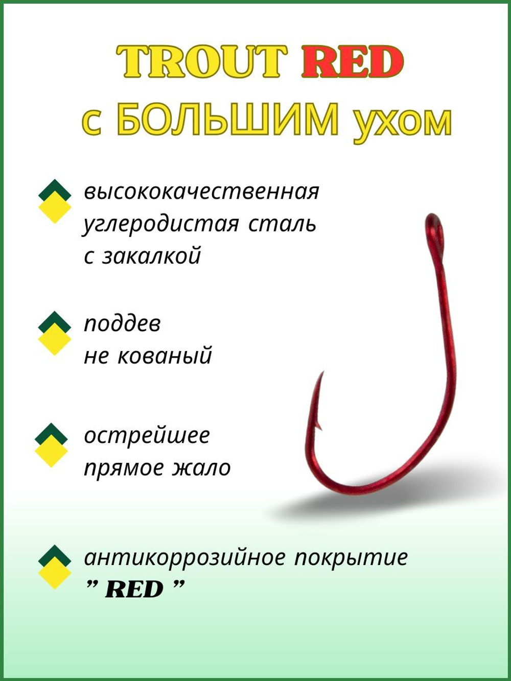 Крючок рыболовный TROUT RED 10096R с большим ушком №3
