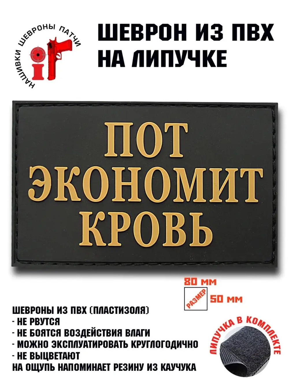 Шеврон Пот экономит кровь