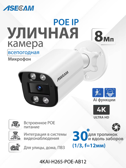 ASECAM 4K POE Ai уличная IP камера 8Mp POE с определением лица и формы человека, объектив 12мм 30 градусов