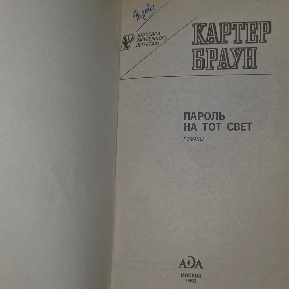 Картер Браун. Пароль на тот свет