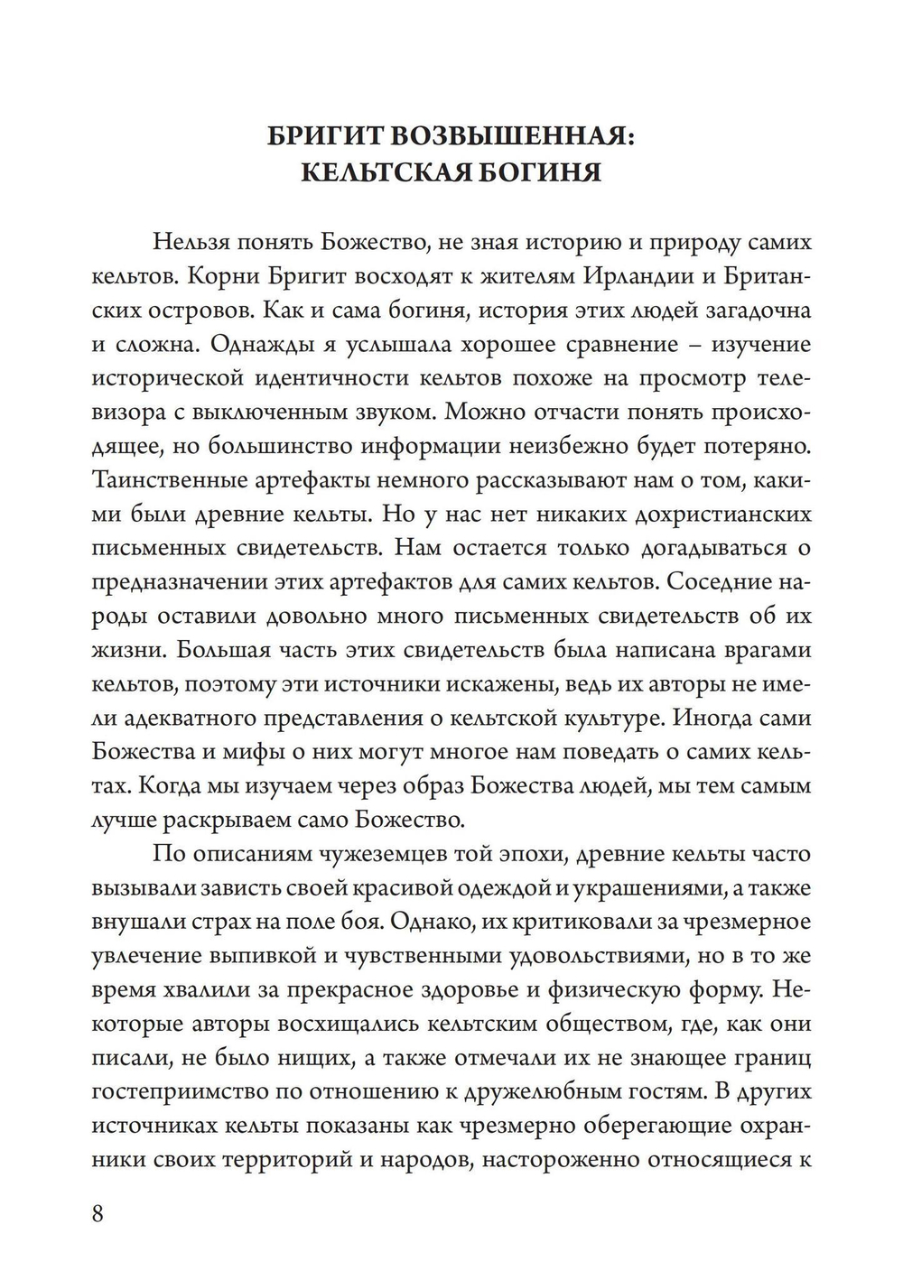 Бригит: история, тайна и магика кельтcкой богини (PDF)
