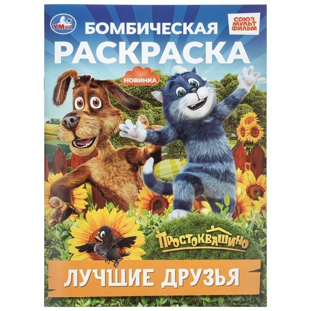 Бомбическая раскраска "Лучшие друзья. Простоквашино" (Умка)