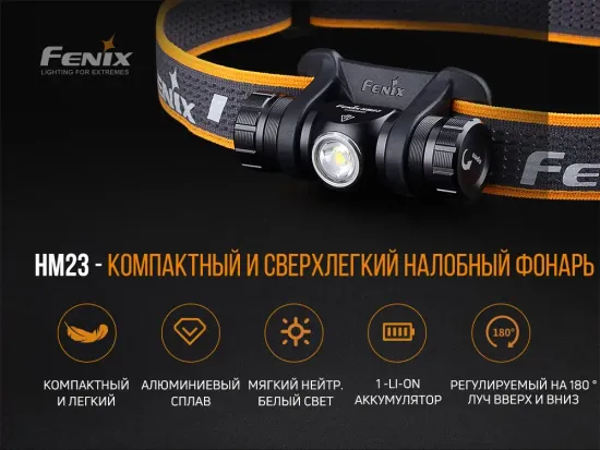 Фонарь Fenix Мод. HM23 (240лм-63м)(светодиод: Cree нейтрально белый)(43г)