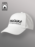 Бейсболка Хулиганка зато глаза красивые