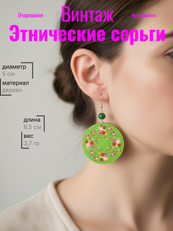 Этнические серьги