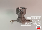 Переходник AL-C3-C2 (Ду 75 - Ду 50)