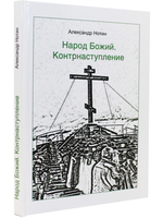 Народ Божий. Контрнаступление