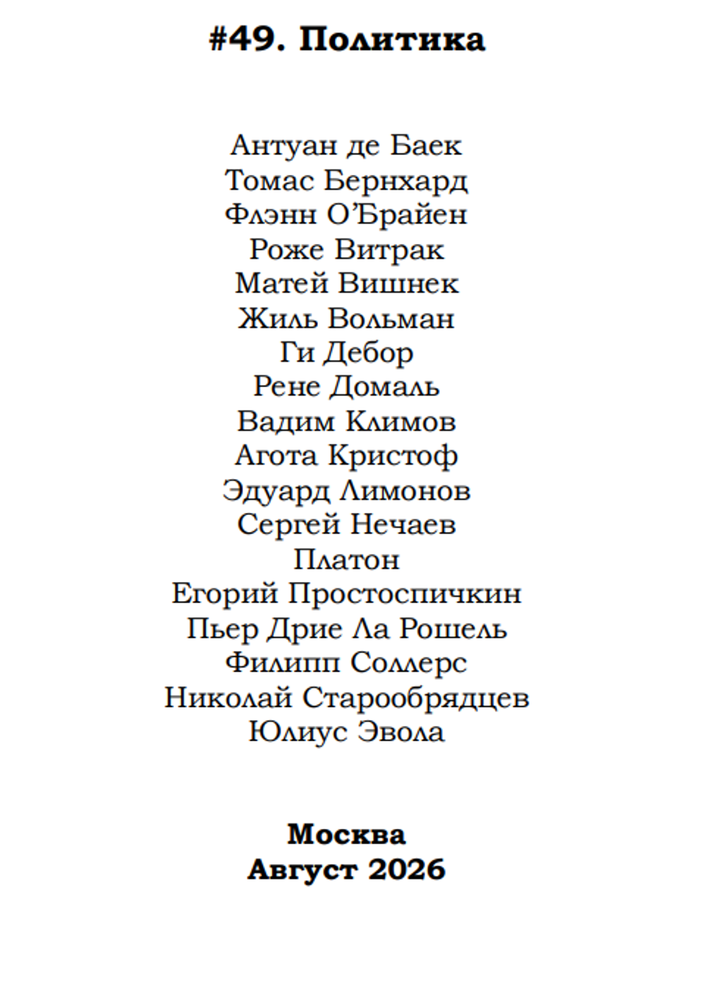 Опустошитель #49. Политика