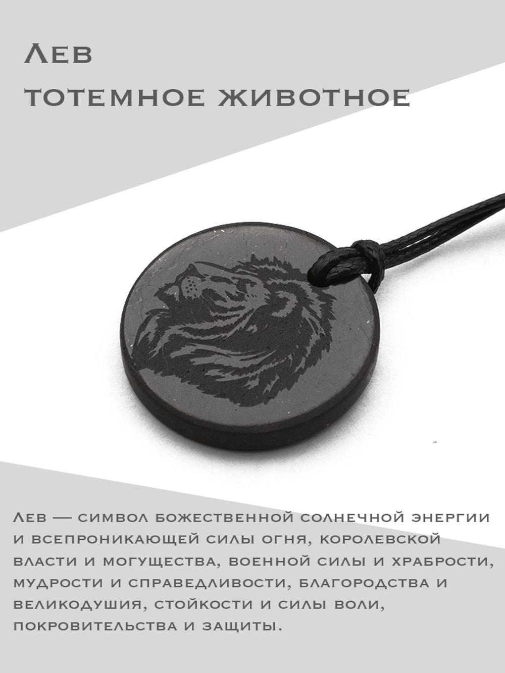 Тотемное животное лев шунгит натуральный камень круглый кулон оберег талисман Карелия