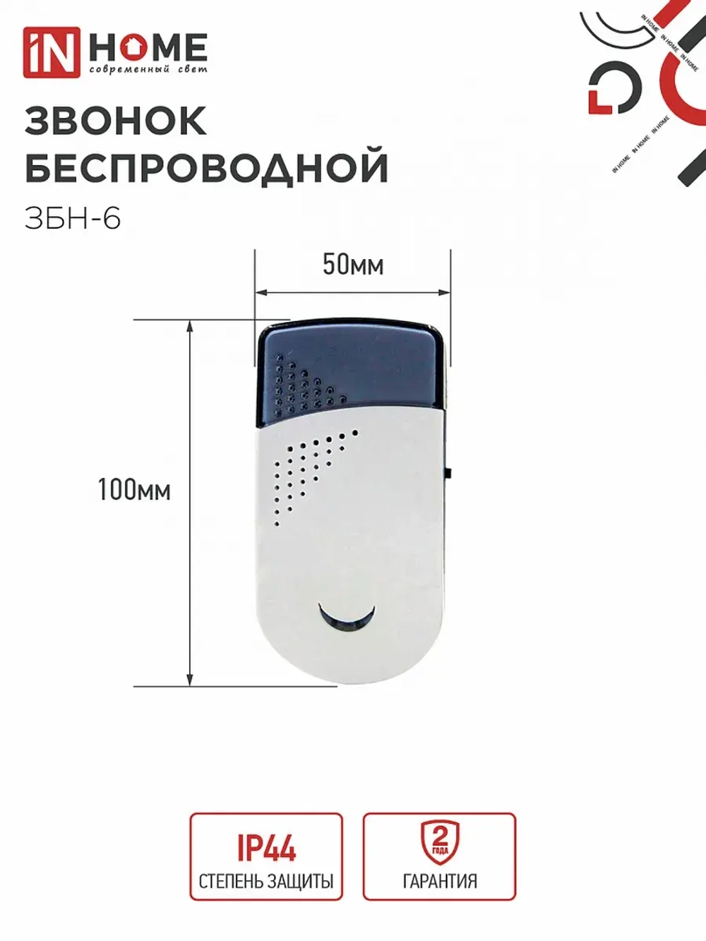 Звонок беспроводной ЗБН-6 IN HOME 32 мелодии с цифровым кодированием