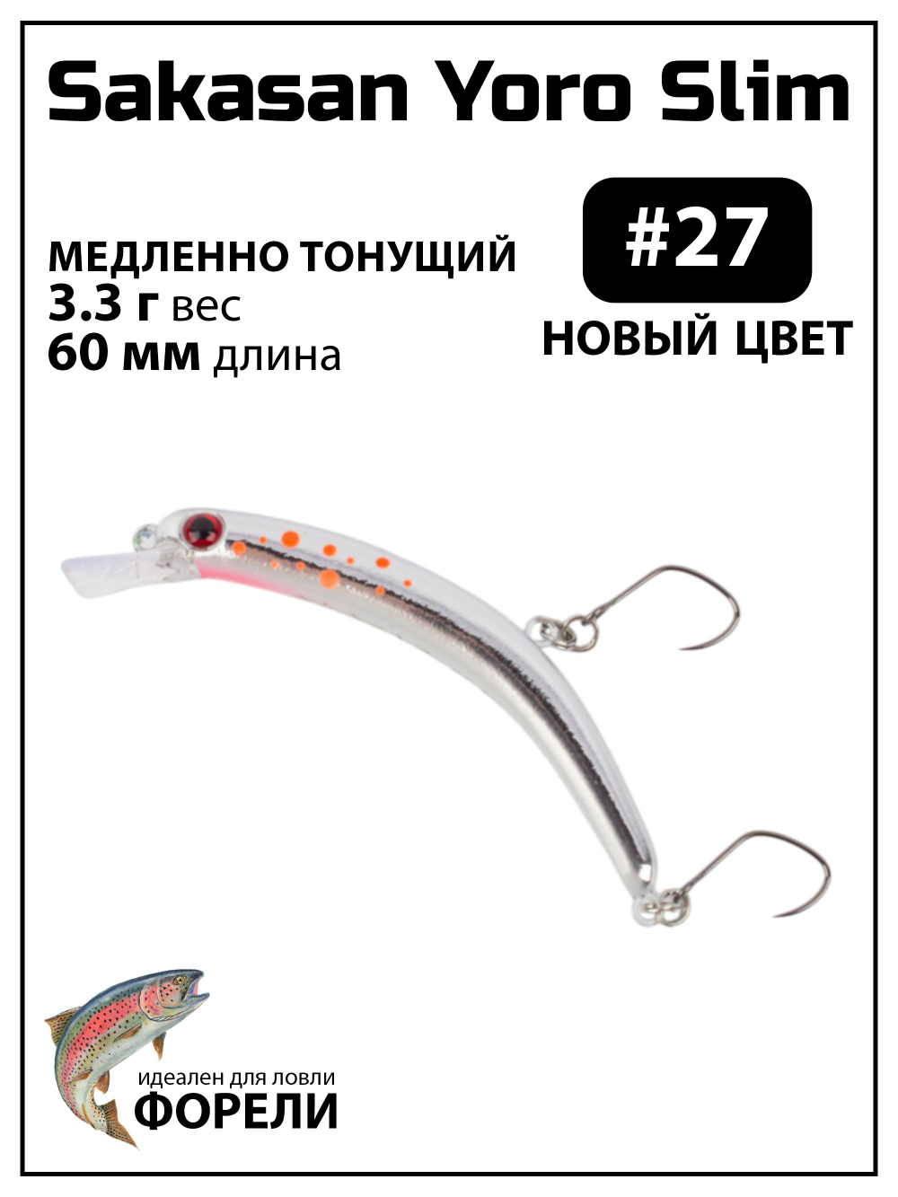 Воблер Минноу "БАНАН" Sakasan Yoro Slim 60 FS, 3,3 г, цвет #27