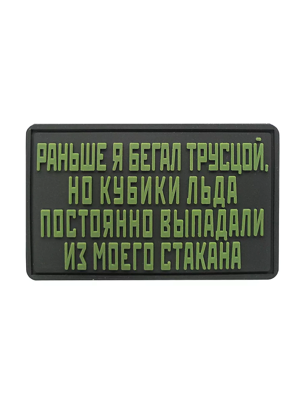 Шеврон на липучке Раньше я бегал трусцой,но кубики льда