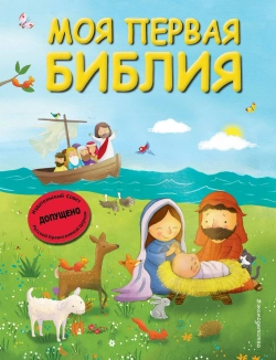 Моя первая Библия