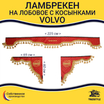 Ламбрекен с косынками стеганые Volvo (экокожа, красный, золотые кисточки)