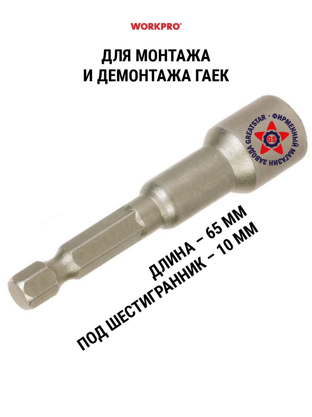 Головка магнитная на 1/4" 10х65 мм WP408205