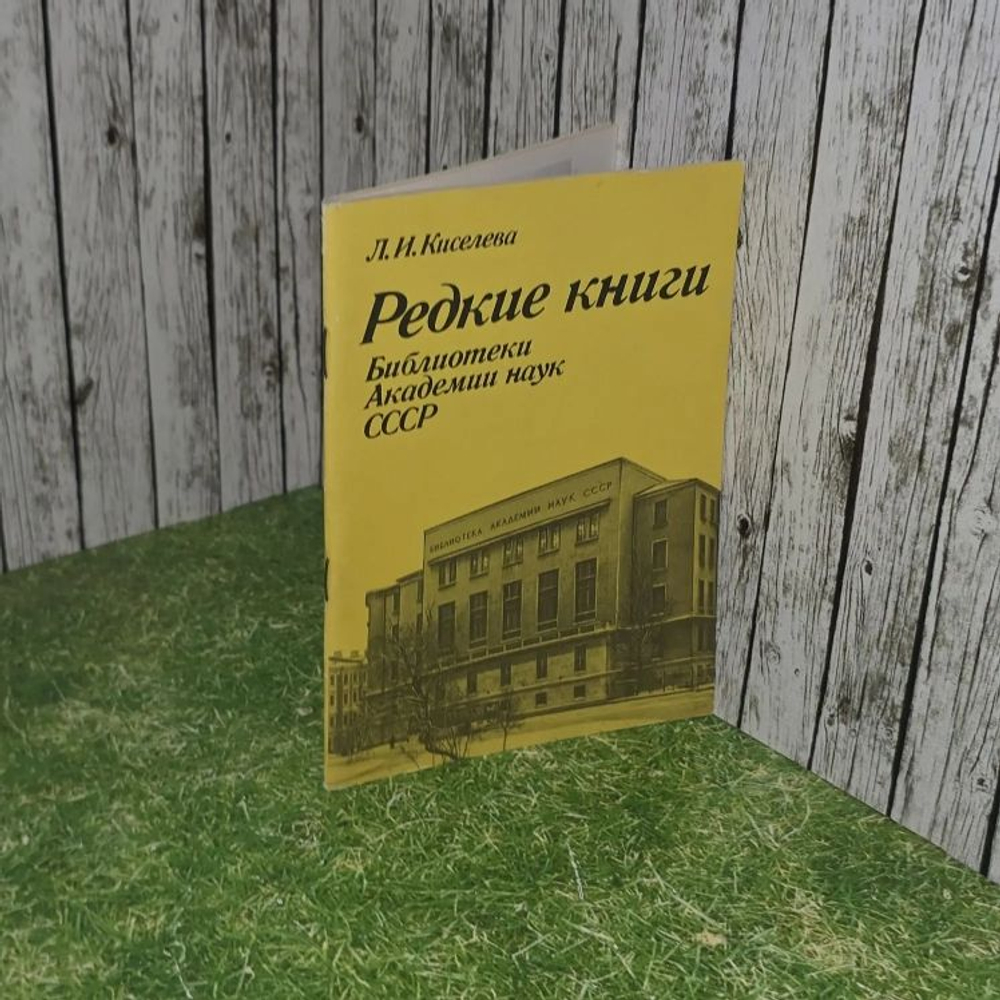 Редкие книги библиотеки Академии наук СССР.
