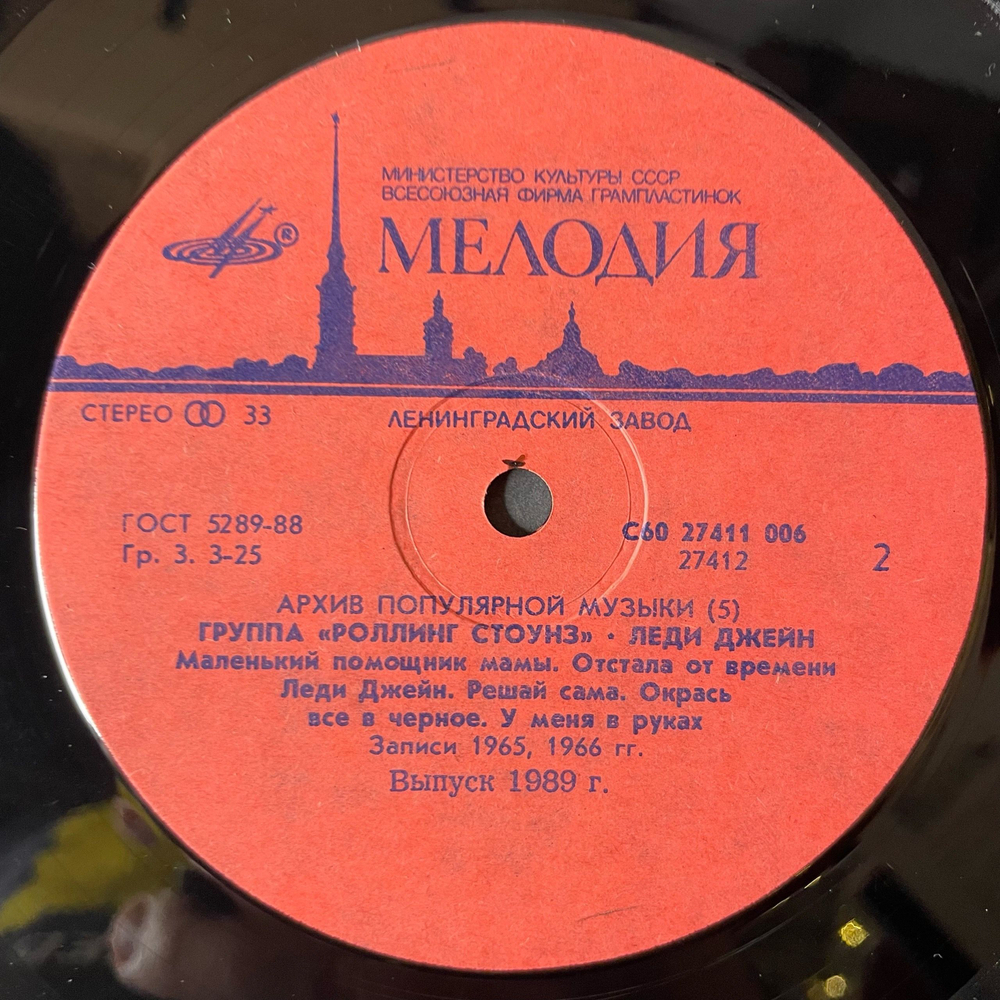 Винтажная виниловая пластинка LP Роллинг Стоунз, Rolling Stones, Леди Джейн, Lady Jane (СССР 1989) Архив Популярной Музыки 5