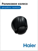 Роликовое колесо для робота - пылесоса  0530091632 Haier