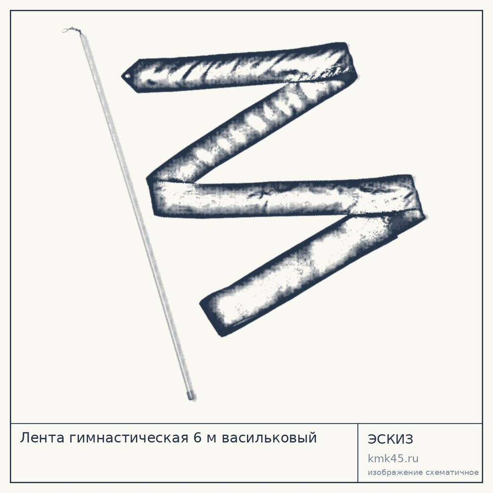 Лента гимнастическая 6 м васильковый — от 450 ₽