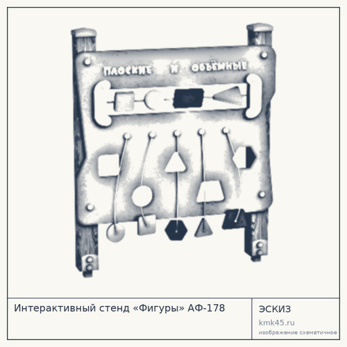 Интерактивный стенд «Фигуры» АФ-178