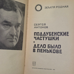 книга " Повести " /Поддубенские частушки. Дело было в Пенько