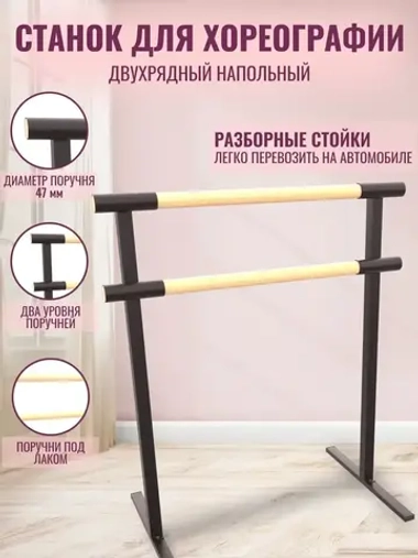 Балетный станок, переносной, 2 ряда, БУК-антик, 1 м