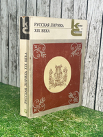 Книга "Русская лирика XIX века"