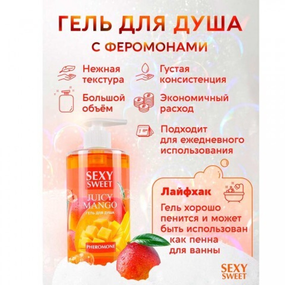Гель для душа Sexy Sweet Juicy Mango с феромонами, 430 мл
