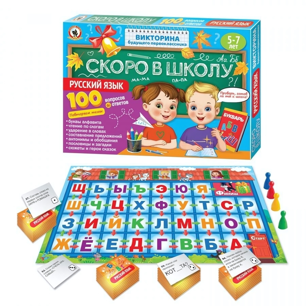 Викторина будущего первоклассника. Скоро в школу "Русский язык" (Р.С.)