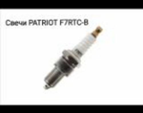Свечи PATRIOT F7RTC-B в блистере для 4-х тактных дв. шестигранник 21