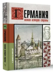 Германия. Полная история страны