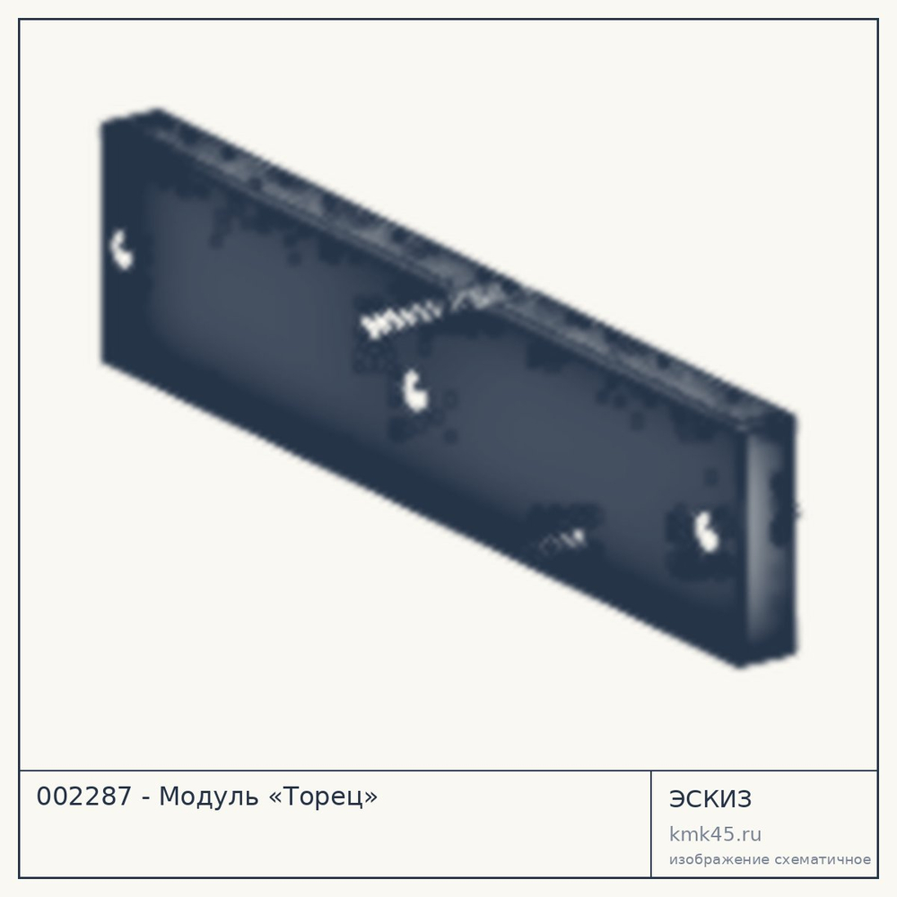 Эскиз: 002287 - Модуль «Торец»