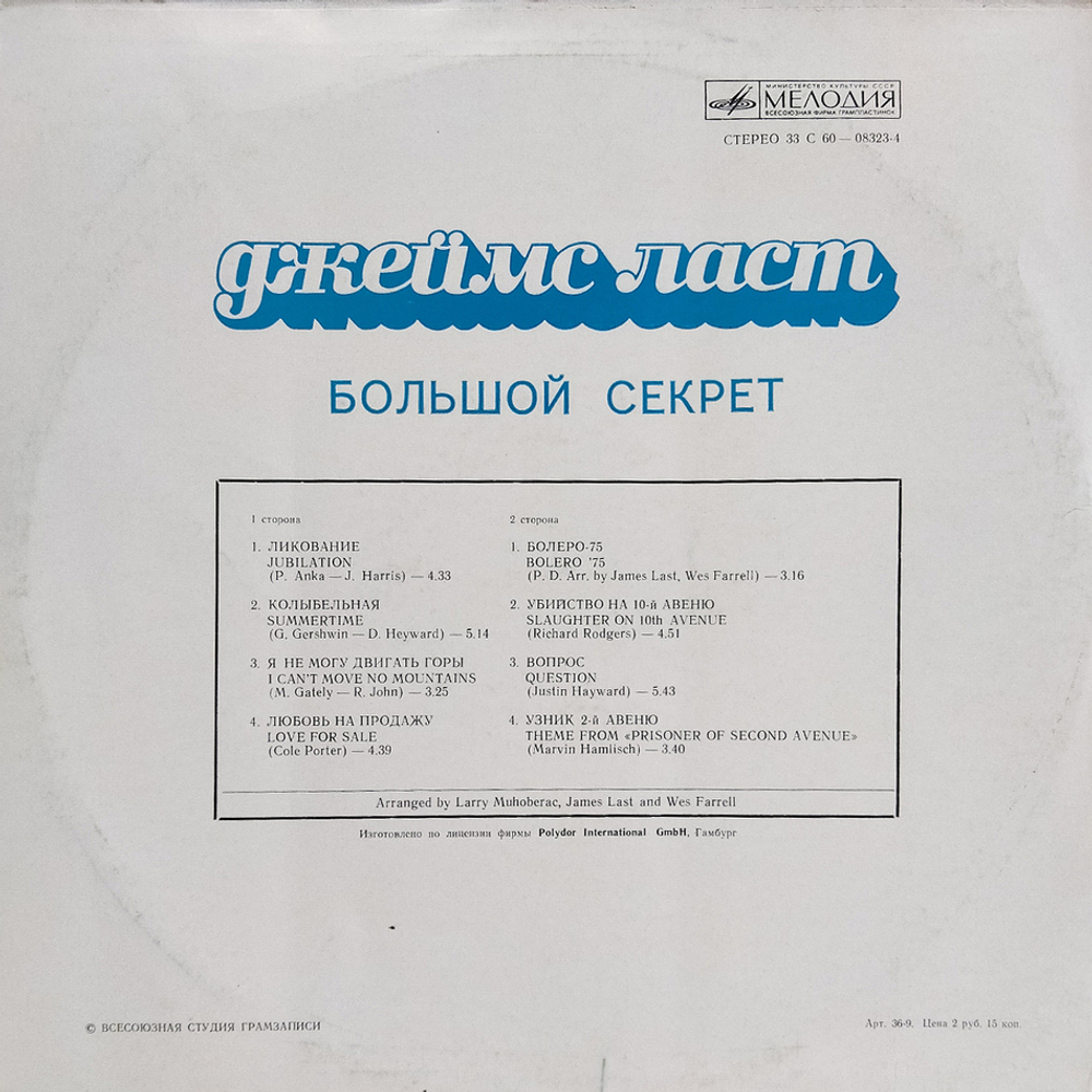 Джеймс Ласт / Большой Секрет (LP)