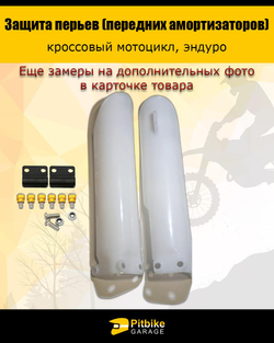 P++ B+ Kt Rt Et Защита пера вилки мотоцикла 290мм
