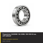 Подшипник 32220KM / NU 220M, 100×180×34 мм, APP-GROUP