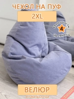 Чехол 2XL для кресла-мешка