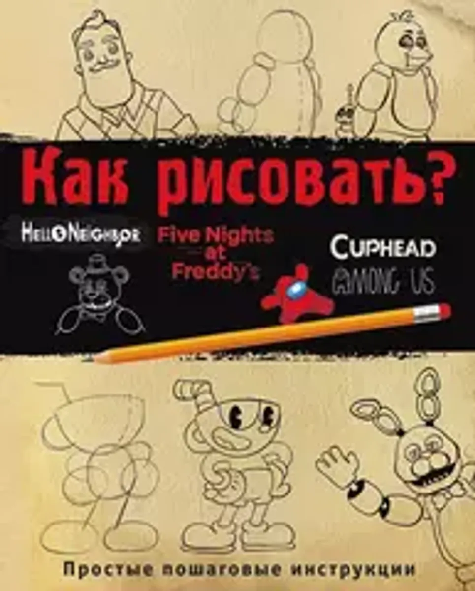Как рисовать? (FNAF, Hello Neighbor, Cuphead, Among Us)