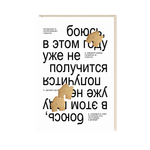 Открытка Боюсь, в этом году уже не получится