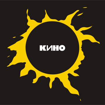 Магнит Кино - Звезда по имени Солнце (004)