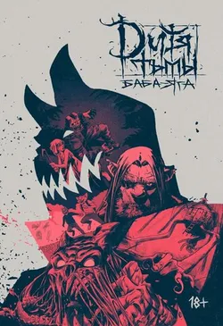 Дитя Тьмы. Баба Яга (с автографом) (Б/У)