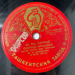 Пластинка Патефонная Шеллак, 78 оборотов, Ф. И. Шаляпин, Соловейко / Ах ты, Солнце, Солнце Красное (СССР 1955)
