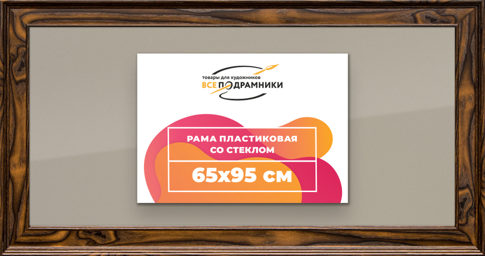 Рамка 65x95 для постера и фотографий